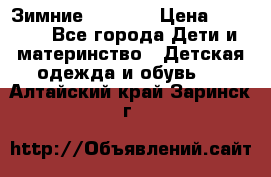 Зимние  Viking › Цена ­ 1 500 - Все города Дети и материнство » Детская одежда и обувь   . Алтайский край,Заринск г.